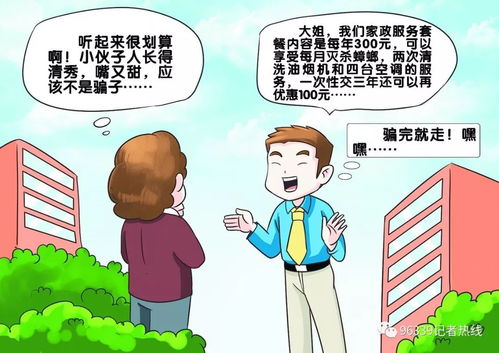 警惕上門推銷家政服務(wù)套餐騙局 收錢后消失得無影無蹤